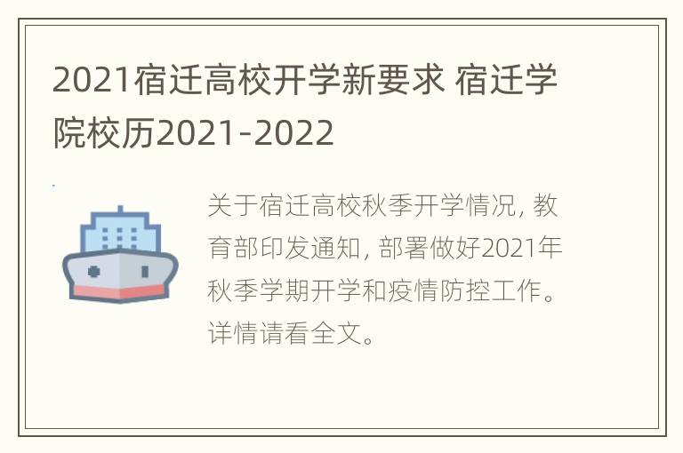 2021宿迁高校开学新要求 宿迁学院校历2021-2022