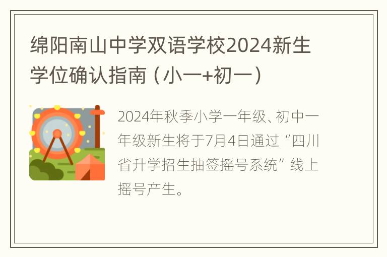 绵阳南山中学双语学校2024新生学位确认指南（小一+初一）