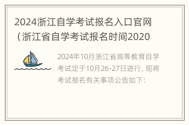 2024浙江自学考试报名入口官网（浙江省自学考试报名时间2020）