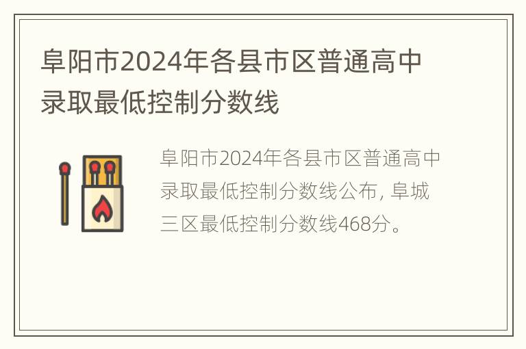 阜阳市2024年各县市区普通高中录取最低控制分数线