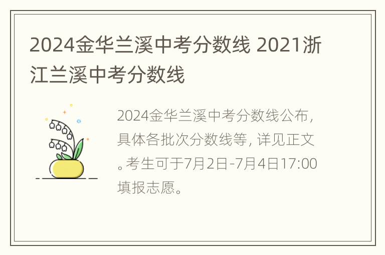 2024金华兰溪中考分数线 2021浙江兰溪中考分数线