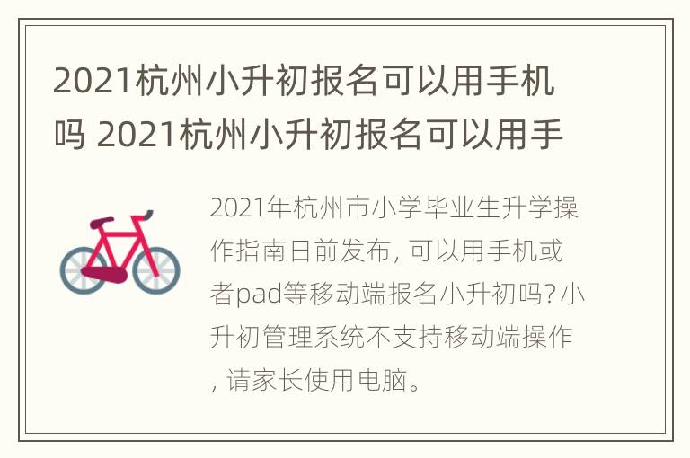 2021杭州小升初报名可以用手机吗 2021杭州小升初报名可以用手机吗考试