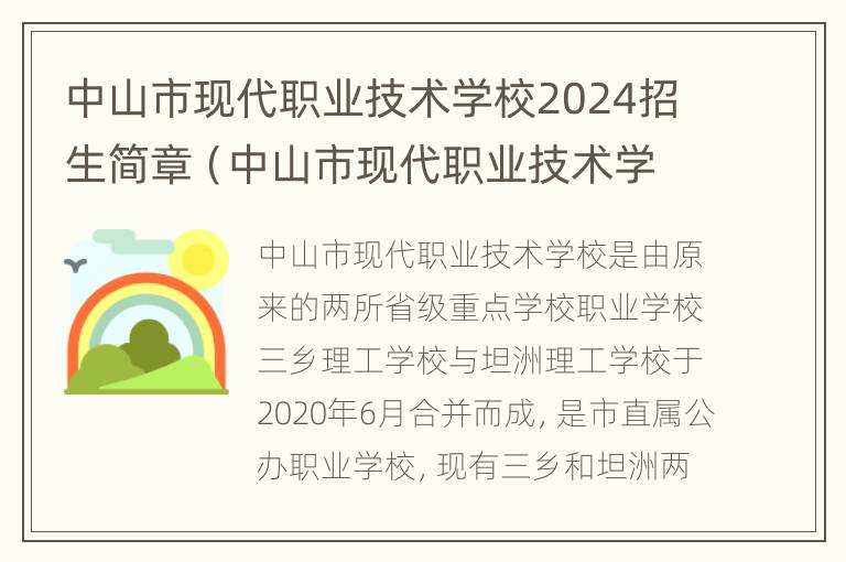 中山市现代职业技术学校2024招生简章（中山市现代职业技术学校2024招生简章及答案）