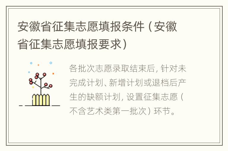 安徽省征集志愿填报条件（安徽省征集志愿填报要求）