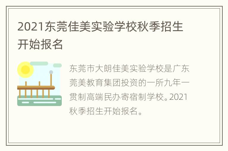 2021东莞佳美实验学校秋季招生开始报名