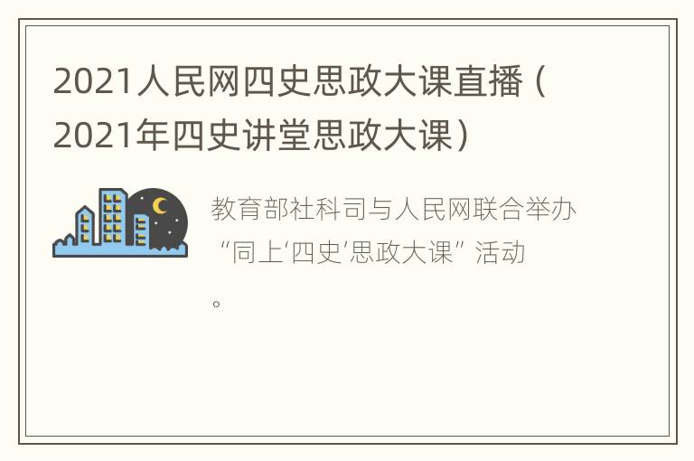 2021人民网四史思政大课直播（2021年四史讲堂思政大课）