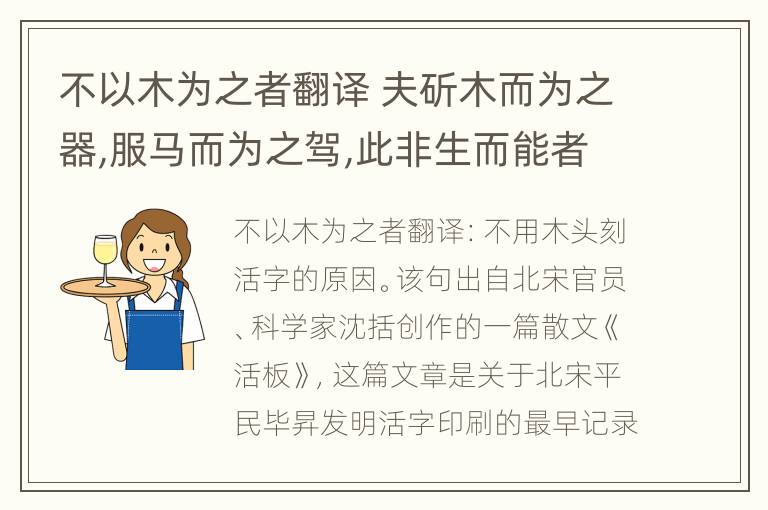 不以木为之者翻译 夫斫木而为之器,服马而为之驾,此非生而能者也翻译