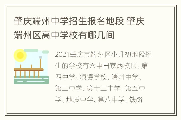 肇庆端州中学招生报名地段 肇庆端州区高中学校有哪几间