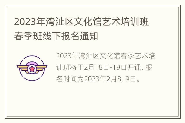 2023年湾沚区文化馆艺术培训班春季班线下报名通知