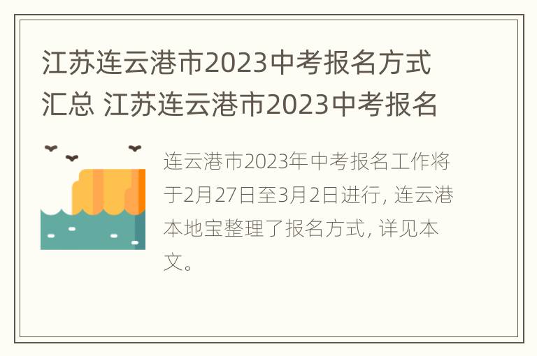 江苏连云港市2023中考报名方式汇总 江苏连云港市2023中考报名方式汇总图片