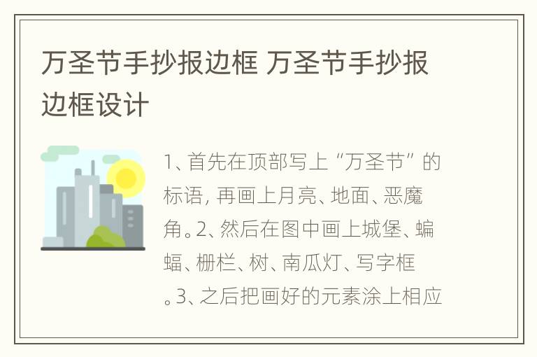 万圣节手抄报边框 万圣节手抄报边框设计