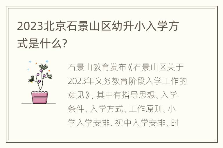 2023北京石景山区幼升小入学方式是什么？