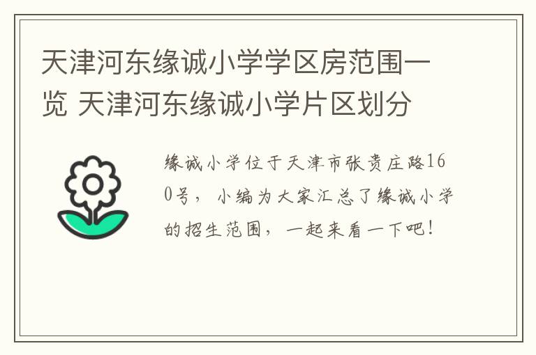 天津河东缘诚小学学区房范围一览 天津河东缘诚小学片区划分