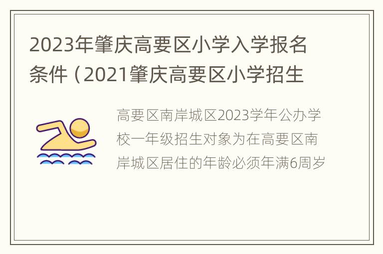 2023年肇庆高要区小学入学报名条件（2021肇庆高要区小学招生）