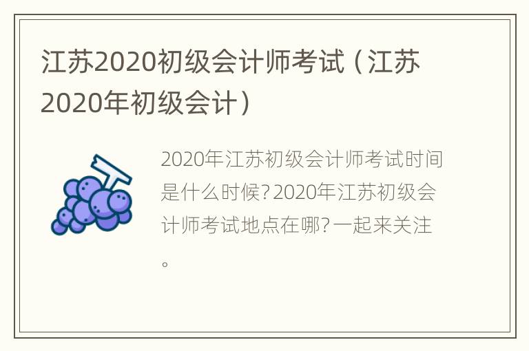 江苏2020初级会计师考试（江苏2020年初级会计）