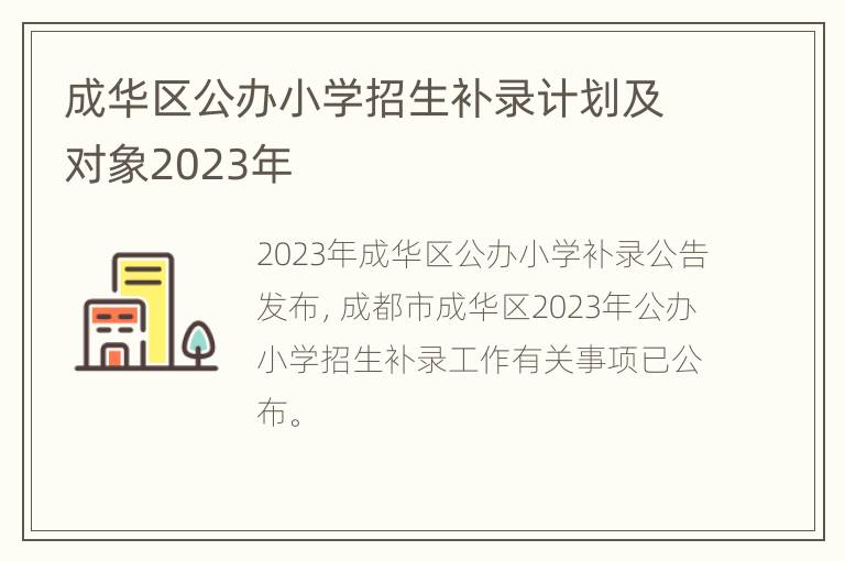 成华区公办小学招生补录计划及对象2023年