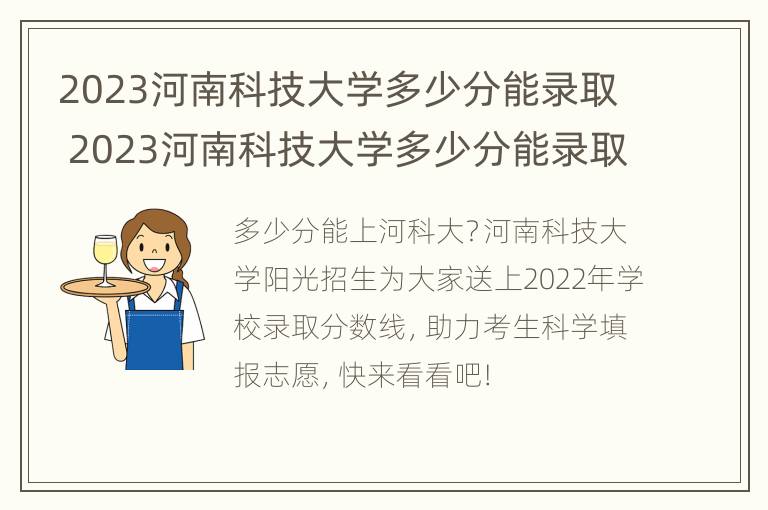 2023河南科技大学多少分能录取 2023河南科技大学多少分能录取啊