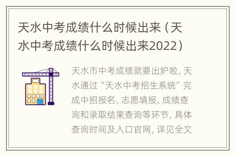 天水中考成绩什么时候出来（天水中考成绩什么时候出来2022）