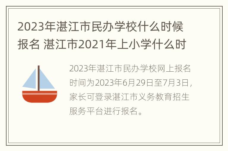 2023年湛江市民办学校什么时候报名 湛江市2021年上小学什么时候报名