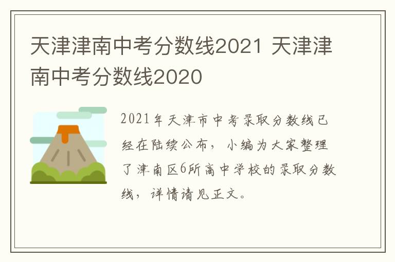 天津津南中考分数线2021 天津津南中考分数线2020