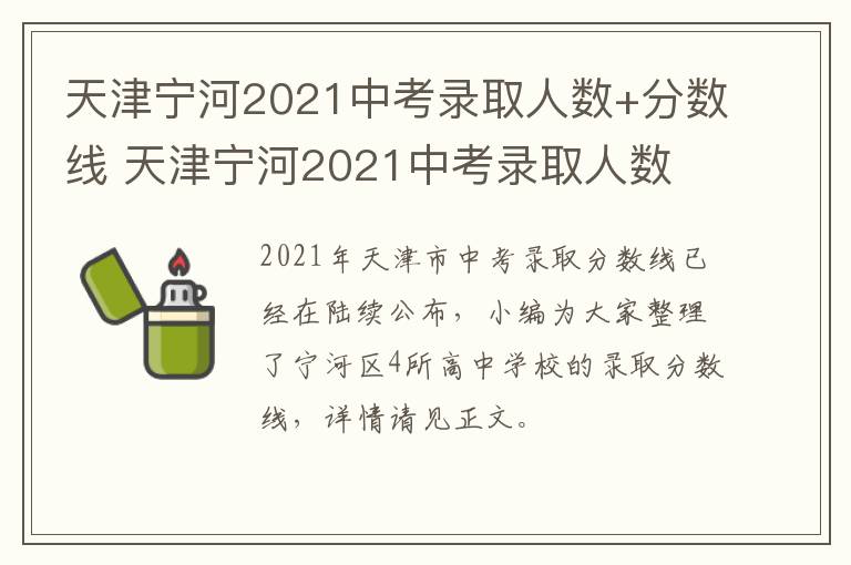 天津宁河2021中考录取人数+分数线 天津宁河2021中考录取人数 分数线是多少