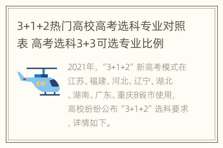 3+1+2热门高校高考选科专业对照表 高考选科3+3可选专业比例