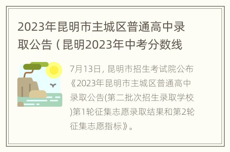 2023年昆明市主城区普通高中录取公告（昆明2023年中考分数线）