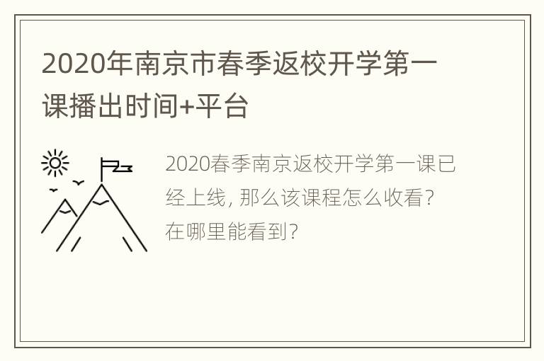 2020年南京市春季返校开学第一课播出时间+平台