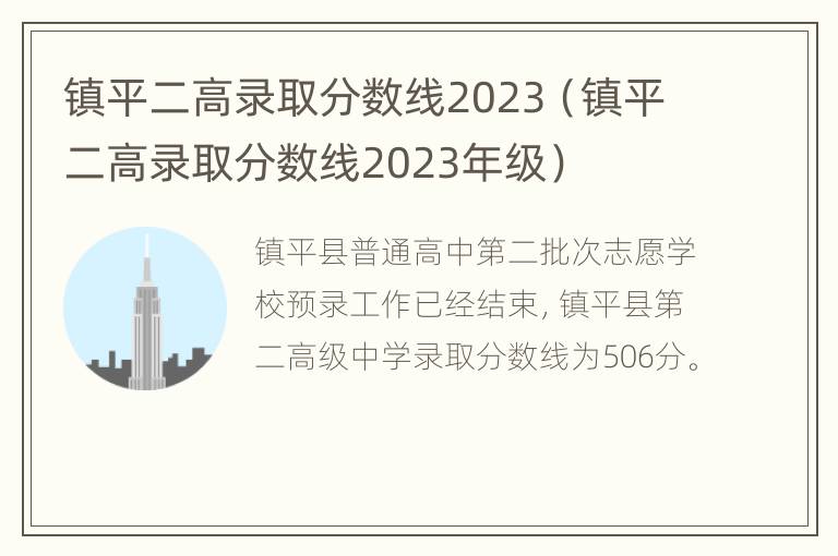 镇平二高录取分数线2023（镇平二高录取分数线2023年级）