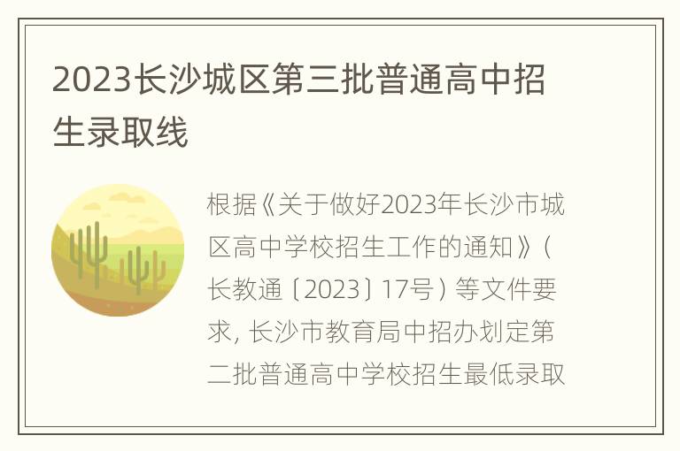 2023长沙城区第三批普通高中招生录取线