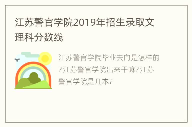 江苏警官学院2019年招生录取文理科分数线