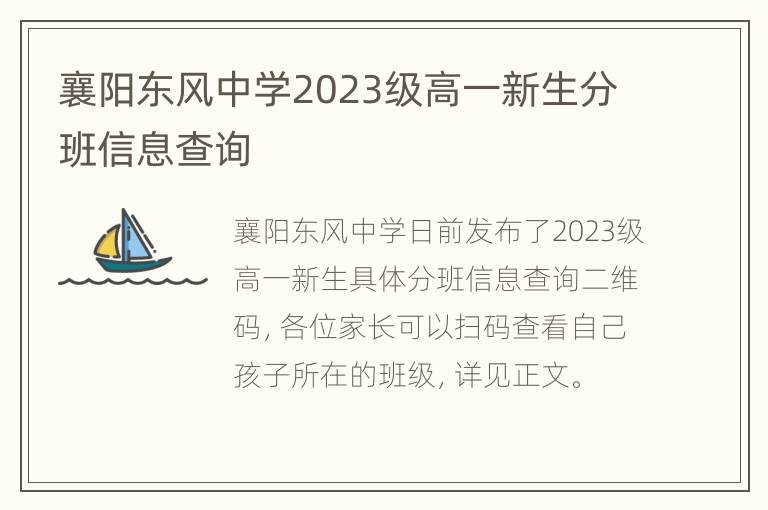 襄阳东风中学2023级高一新生分班信息查询