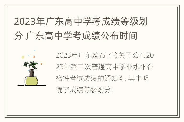 2023年广东高中学考成绩等级划分 广东高中学考成绩公布时间