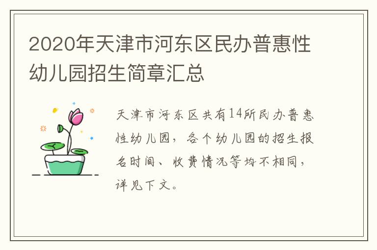 2020年天津市河东区民办普惠性幼儿园招生简章汇总