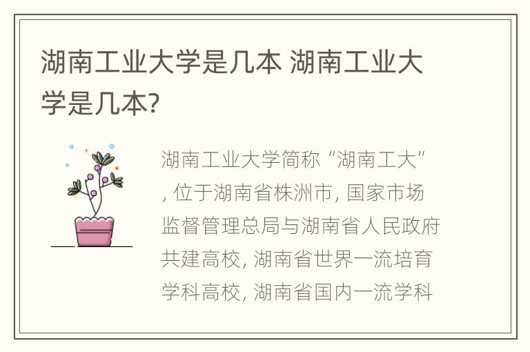 湖南工业大学是几本 湖南工业大学是几本?