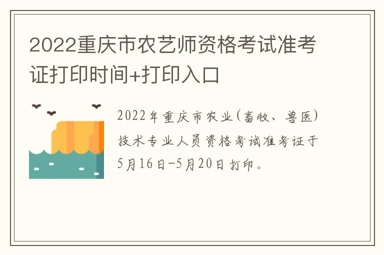 2022重庆市农艺师资格考试准考证打印时间+打印入口