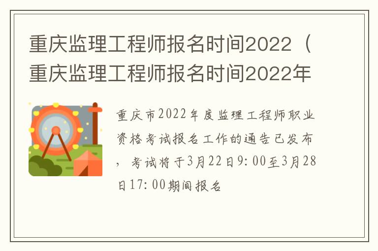 重庆监理工程师报名时间2022（重庆监理工程师报名时间2022年考试时间）