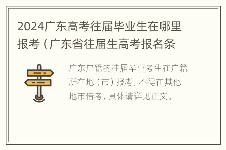 2024广东高考往届毕业生在哪里报考（广东省往届生高考报名条件）