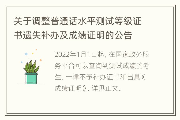 关于调整普通话水平测试等级证书遗失补办及成绩证明的公告