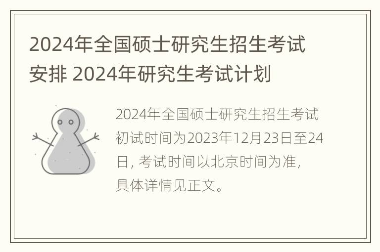 2024年全国硕士研究生招生考试安排 2024年研究生考试计划