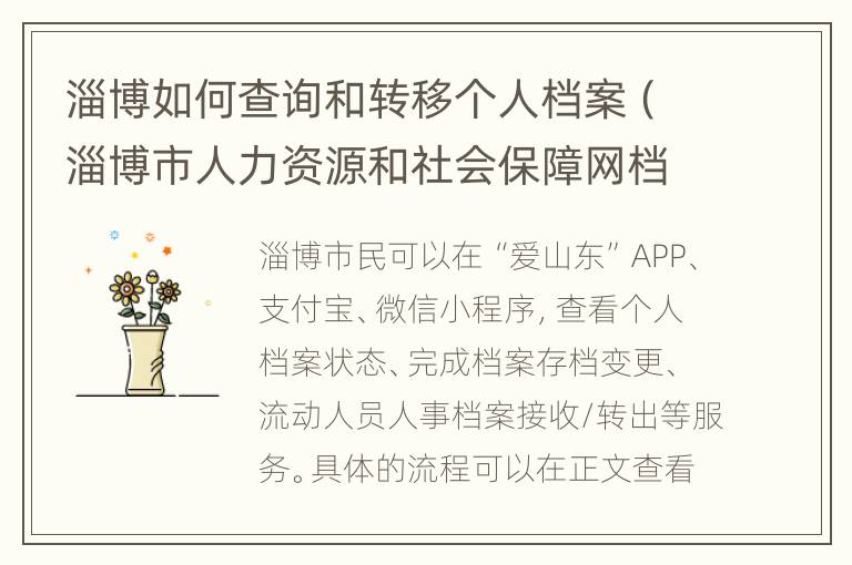 淄博如何查询和转移个人档案（淄博市人力资源和社会保障网档案查询）