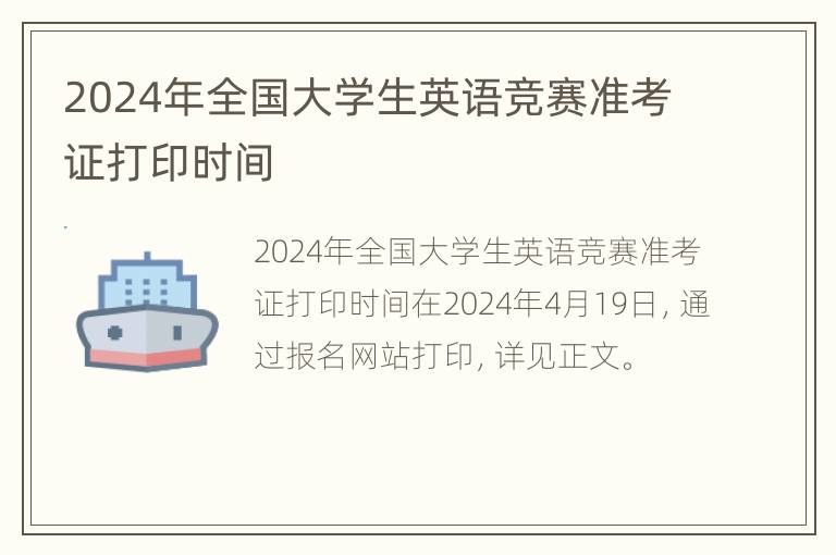 2024年全国大学生英语竞赛准考证打印时间