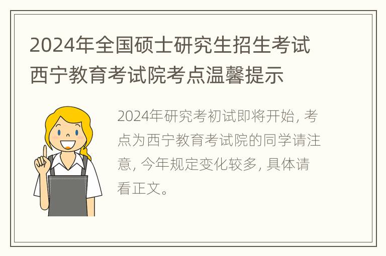 2024年全国硕士研究生招生考试西宁教育考试院考点温馨提示