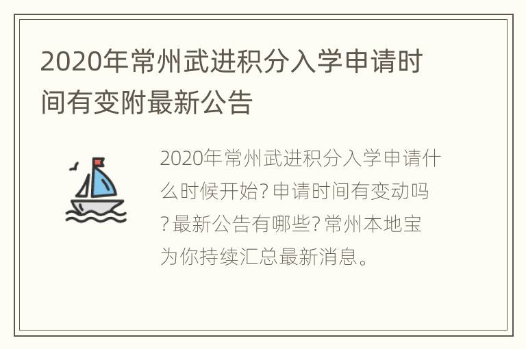 2020年常州武进积分入学申请时间有变附最新公告