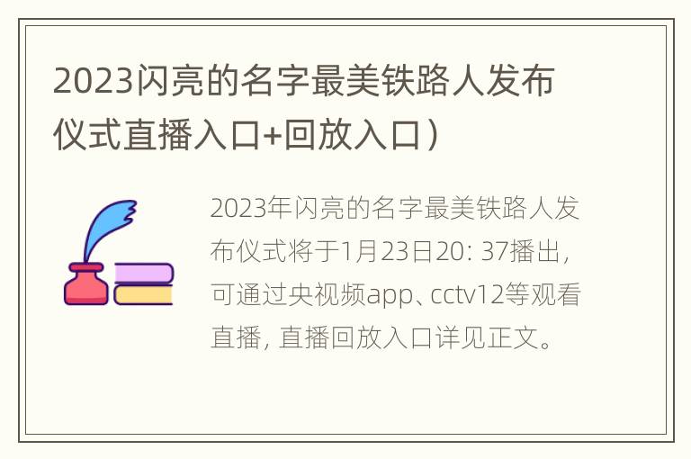 2023闪亮的名字最美铁路人发布仪式直播入口+回放入口）