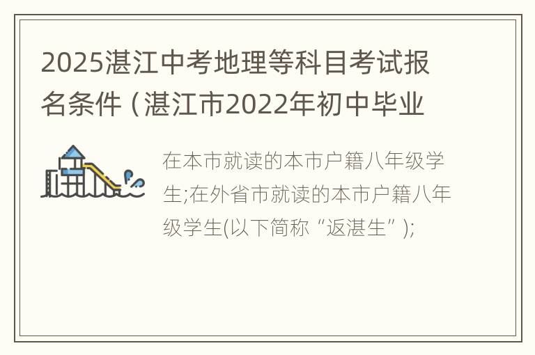 2025湛江中考地理等科目考试报名条件（湛江市2022年初中毕业生学业考试地理生物考试）