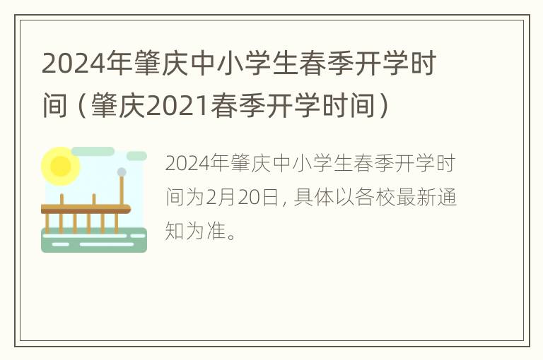 2024年肇庆中小学生春季开学时间（肇庆2021春季开学时间）