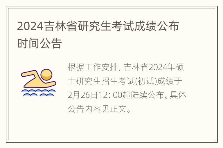 2024吉林省研究生考试成绩公布时间公告