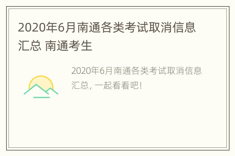 2020年6月南通各类考试取消信息汇总 南通考生