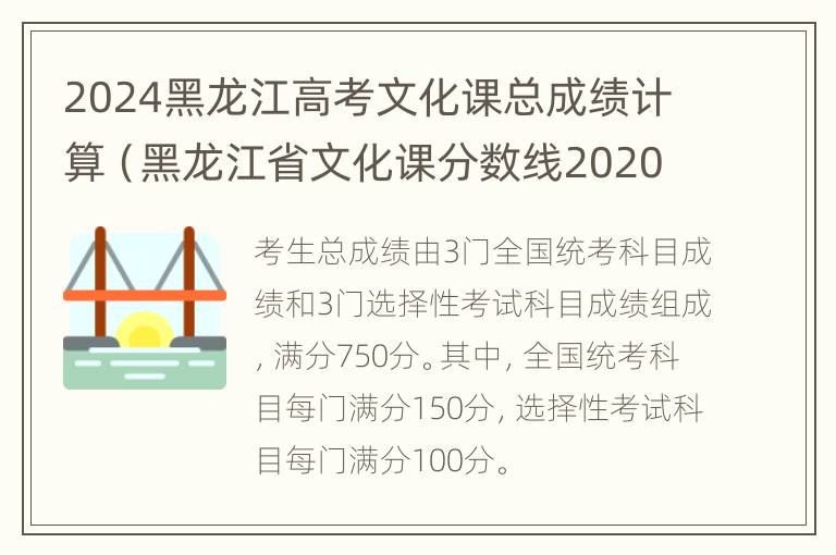 2024黑龙江高考文化课总成绩计算（黑龙江省文化课分数线2020）